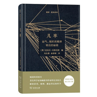 几率：运气、随机和概率背后的秘密/探索新知系列