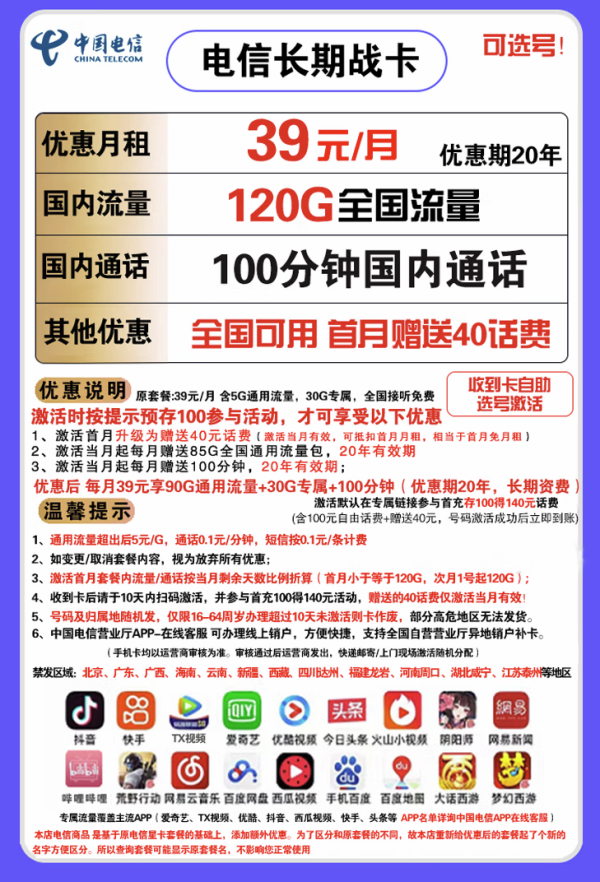 CHINA TELECOM 中国电信 长期战卡 39元月租(120GB全国流量+100分钟国内通话)赠送40话费 可选号