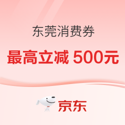 东莞发放新一轮消费券，全国可领！