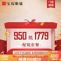 BAODAO 宝岛 950  抵1779 宝岛配镜套餐眼镜券近视眼镜框镜架镜片配眼镜眼镜