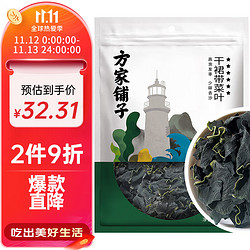 方家铺子 六星裙带菜268g/袋装 烘干海带菜海产干货 凉拌煲汤 始于1906