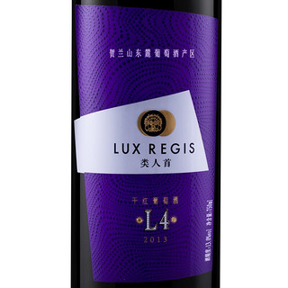 LUX REGIS 類人首 L4 贺兰山东麓干型红葡萄酒 2013年