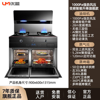 UM 优盟 集成灶蒸烤一体灶 变频节能家用自动清洗油烟机猛火灶独立蒸烤箱一体机蒸箱烤箱一体灶UJ258天然气