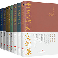 《西南联大通识课》(套装共7册)