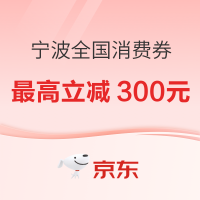 领券攻略：宁波全国消费券，每日10点开抢~