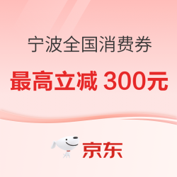 宁波全国消费券，每日10点开抢~