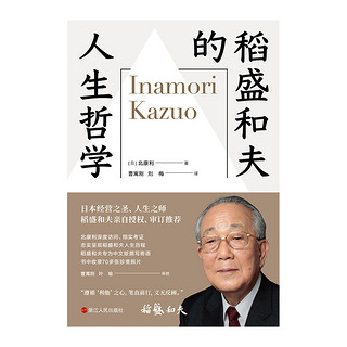 稻盛和夫的人生哲学:80多年的人生哲学