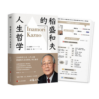 稻盛和夫的人生哲学:80多年的人生哲学