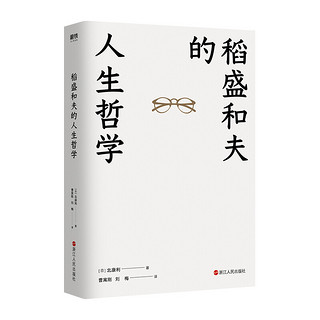 稻盛和夫的人生哲学:80多年的人生哲学