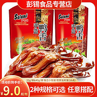 Salami 萨啦咪 原味鸭舌22g肉食熟食即食温州特色小吃休闲食品熟食60g年货