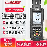 CEM华盛昌DT-9501新型核辐射检测仪α、β、γ和X射线检测仪器放射性物质检测仪 标配（4节5号普通电池）