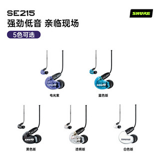 Shure舒尔SE215-UNI入耳式游戏音乐hifi监线控通话动圈隔音耳机（蓝色 专业版）