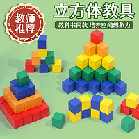 正方体积木数学教具小学木制小方块拼搭立体几何模型儿童益智玩具