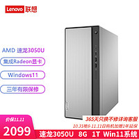 联想（Lenovo） 天逸510S 商务个人办公台式电脑主机 7.4升小机箱 高效办公|速龙3050U 8G 1T 单主机