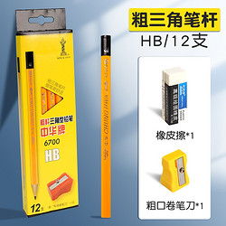 CHUNGHWA 中华牌 三角笔杆铅笔 HB/12支 赠1个卷笔刀+1个橡皮