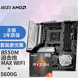 MSI 微星 MAG B550M MORTAR MAX WIFI 迫击炮 + 锐龙 R5-5600G 散片 板U套装