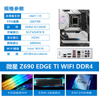 MSI 微星 Z690 EDGE TI WIFI刀锋钛/PRO Z690英特尔12代CPU主板套装 微星Z690 EDGE TI WIFI DDR4 i5 13600KF 中文盒装 无核显 可超频