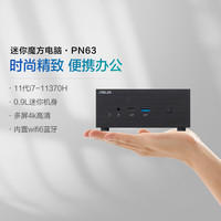 华硕 ASUSPN63迷你主机11代酷睿i7家用办公商务台式电脑mini微型全套高配整机小型便携游戏官方旗舰