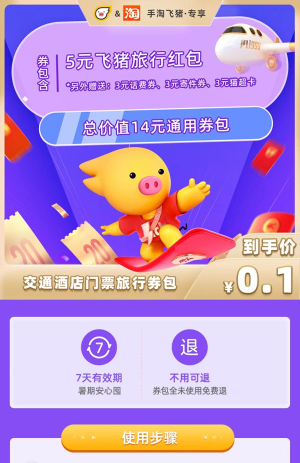 还在卖!0.1元购满199-5元飞猪红包,赠送3元天猫超市卡、3元话费券、3元寄件券