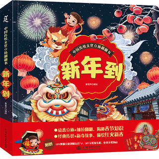 《新年立体书绘本系列 十二生肖立体书+我们的新年：虎年》