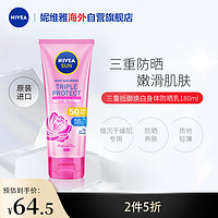 NIVEA 妮维雅 泰国进口 三重抵御身体乳 180ml SPF50+ 保湿隔离 身体抗晒乳 全身可用