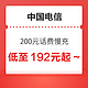  好价汇总：中国电信 200元话费慢充 72小时内到账　