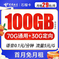 中国电信 石榴卡 29元月租（70G通用流量+30G定向流量）首月免费 长期套餐