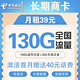 中国电信 长期商卡 39元月租（100G通用流量+30G专属流量）可选号