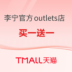 天猫李宁官方outlets店好物集结，冬日焕新啦~ 