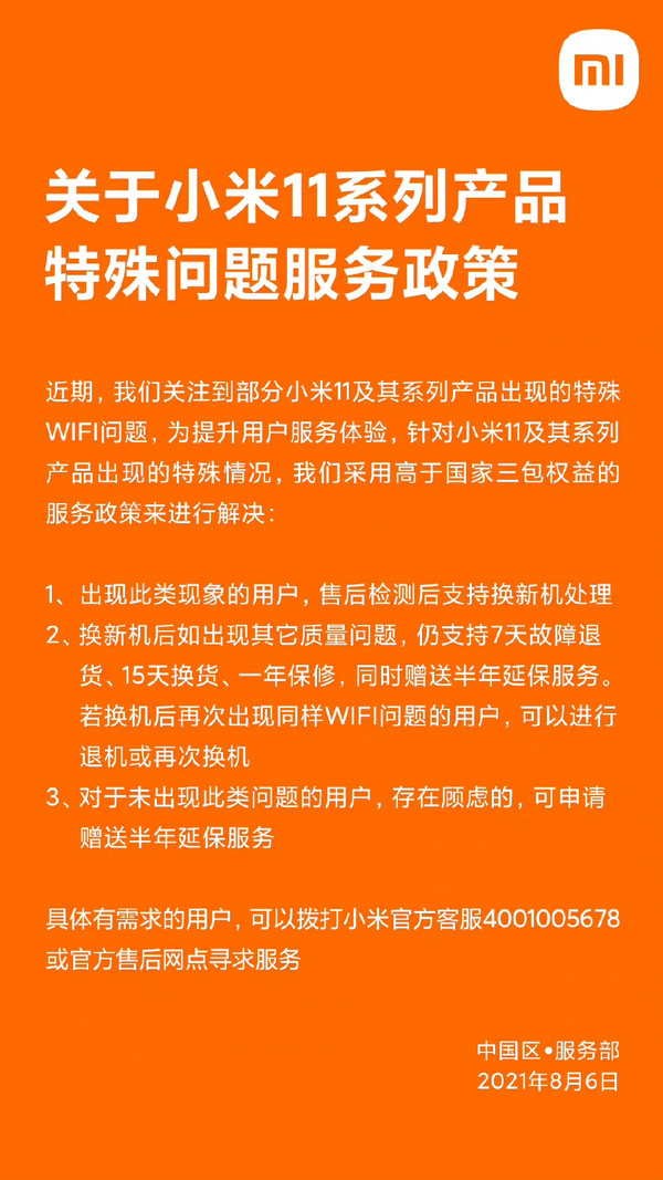 机务局：小米11系列 | WiFi特殊问题售后服务政策更新