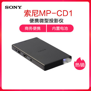 SONY 索尼 微投 MP-CD1便携式投影仪 迷你家用 办公DLP高清掌上投影机(800×480分辨率 105流明)