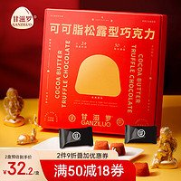 GANZILUO 甘滋罗 纯可可脂松露巧克力礼盒300g（经典原味）不添加白砂糖不含反式脂肪酸办公室零食 生日礼物