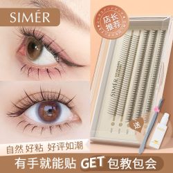 斯美睿睫毛假睫毛仙子毛自粘超自然下睫毛新手辣妹套装