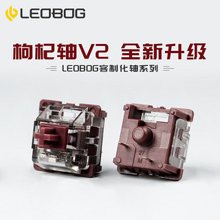 LEOBOG 客制化热拔插轴体  枸杞轴V2*100颗