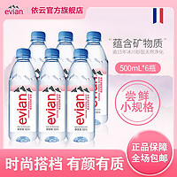 evian 依云 矿泉水小瓶饮用纯净水500ml*6瓶单瓶散装