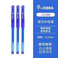 ZEBRA 斑马 JJ100 按动中性笔 0.5mm 蓝色 3支装