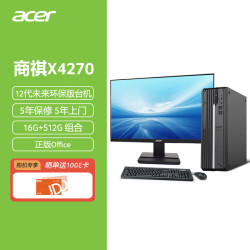 宏碁台式机_acer 宏碁 商祺4270小主机 电脑台式机全套i5i3 企业采购办公宏基台式电脑整机家用网课选搭显示器多少钱-什么值得买