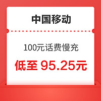 中国移动 100元话费慢充 72小时内到账