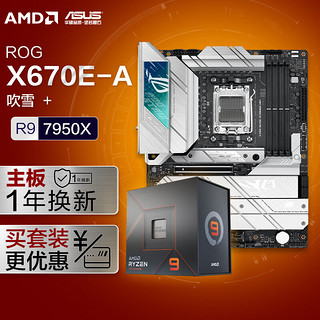 ROG 玩家国度 STRIX X670E-A GAMING WIFI主板+AMD 锐龙