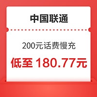 好价汇总：China unicom 中国联通 200元慢充话费 72小时内到账