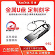 SanDisk 闪迪 正品128g金属u盘正版高速u盘3.0创意定制优盘加密系统学生u盘
