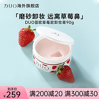 DUO 笛欧日本进口卸妆膏温和不伤肌肤毛孔清洁特制草莓款90g敏感肌适用 草莓款