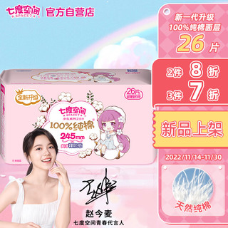  SPACE7/七度空间 超薄纯棉表层 女士卫生巾  24.5cm*26片