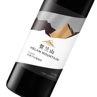 HELAN MOUNTAIN 贺兰山 经典 宁夏贺兰山东麓干型红葡萄酒 750ml