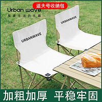 URBANWAVE 城市波浪 戶外折疊椅 中號-米白（送收納袋帶側兜）