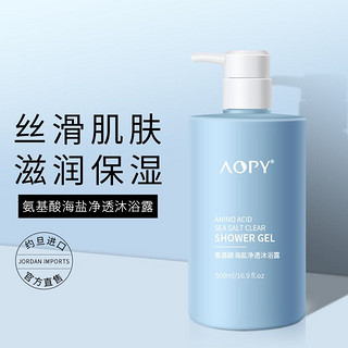 AOPY 氨基酸海盐净透沐浴露500ml 持久留香男女香水型除螨沐浴露