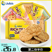 Julie's 茱蒂丝 马来西亚进口茱蒂丝牛奶饼干燕麦粗粮代餐谷物饱腹临期零食饼干