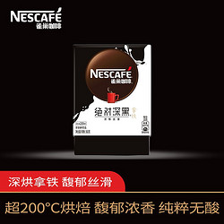 Nestlé 雀巢 咖啡7条绝对深黑咖啡原味95%深度烘焙进口咖啡豆装浓醇口感