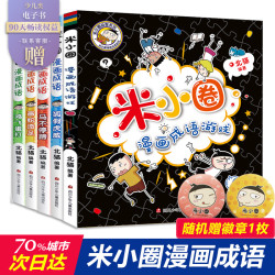 《米小圈漫画成语》全套5册