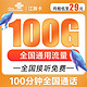 中国联通 江豚卡 29元月租（100G全国通用流量+100分钟通话）5G不限速
